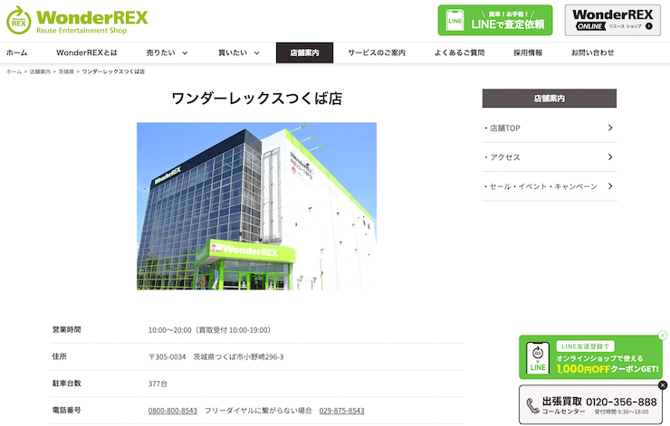 ワンダーレックスつくば店