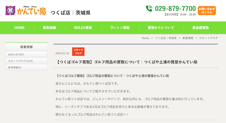質屋かんてい局 土浦店
