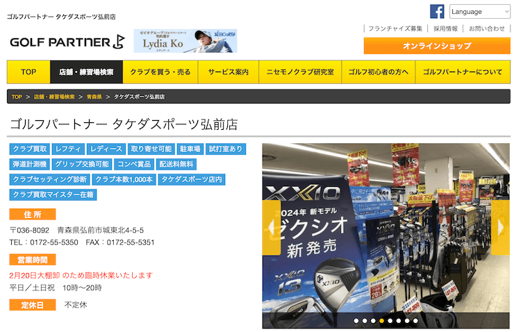 ゴルフパートナー タケダスポーツ弘前店