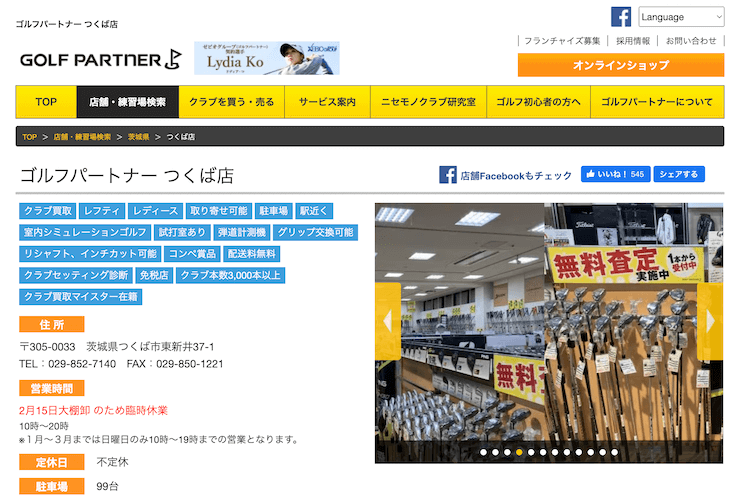 ゴルフパートナー つくば店