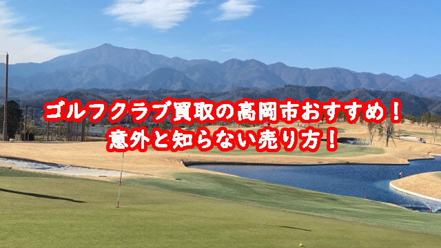 ゴルフクラブ買取の高岡市おすすめ!意外と知らない売り方!