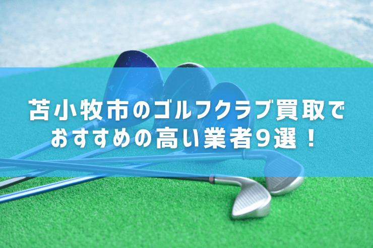 苫小牧市のゴルフクラブ買取でおすすめの高い業者9選!