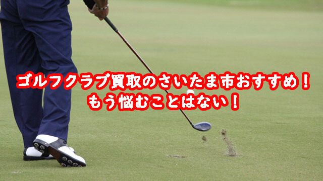 ゴルフクラブ買取のさいたま市おすすめ！もう悩むことはない！