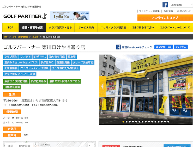 ゴルフパートナー 東川口けやき通り店