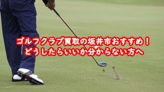 ゴルフクラブ買取の坂井市おすすめ!どうしたらいいか分からない方へ
