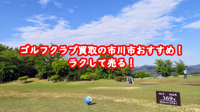 ゴルフクラブ買取の市川市おすすめ！ラクして売る！