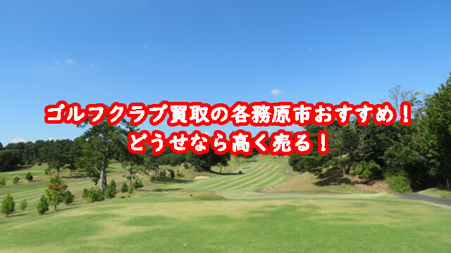 ゴルフクラブ買取の各務原市おすすめ!どうせなら高く売る!