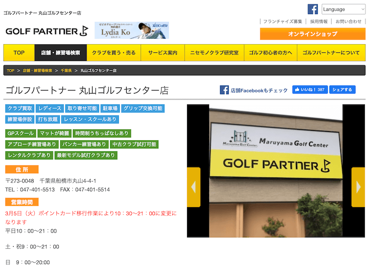 ゴルフパートナー 丸山ゴルフセンター店