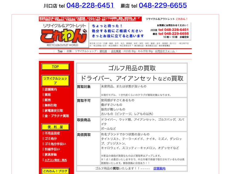 これわん!川口店