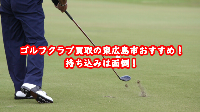 ゴルフクラブ買取の東広島市おすすめ！持ち込みは面倒！