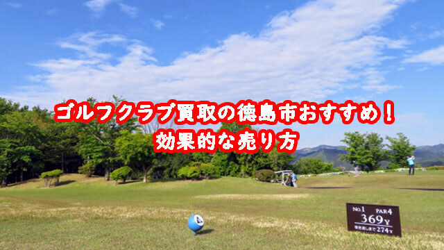ゴルフクラブ買取の徳島市おすすめ！