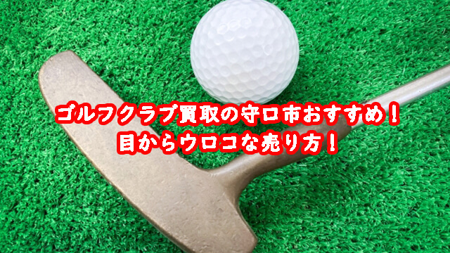 ゴルフクラブ買取の守口市おすすめ！目からウロコな売り方！
