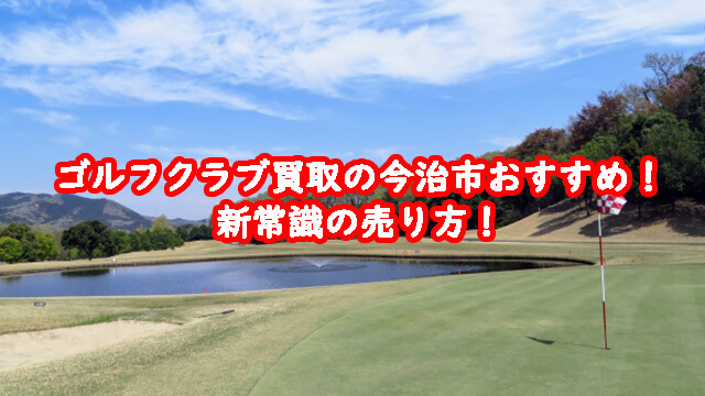 ゴルフクラブ買取の今治市おすすめ！