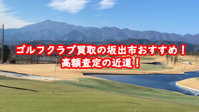 ゴルフクラブ買取の坂出市おすすめ！高額査定の近道！