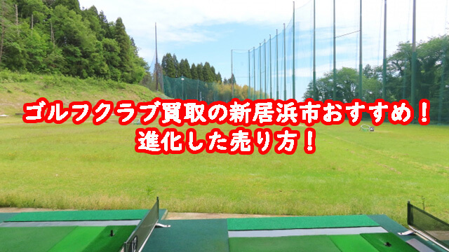 ゴルフクラブ買取の新居浜市おすすめ！進化した売り方！