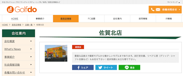 ゴルフドゥ！佐賀北店