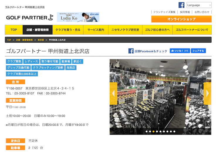 ゴルフパートナー 甲州街道上北沢店