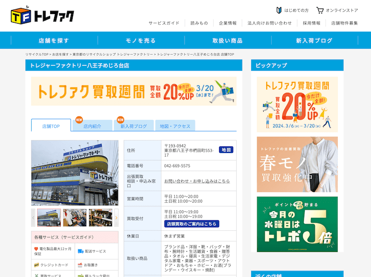 トレジャーファクトリー八王子めじろ台店