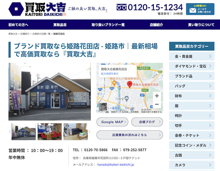 買取大吉姫路花田店