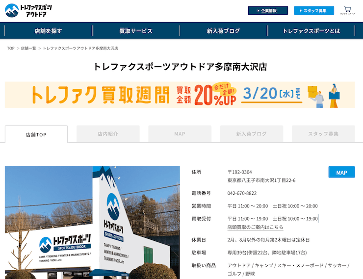 トレファクスポーツアウトドア多摩南大沢店