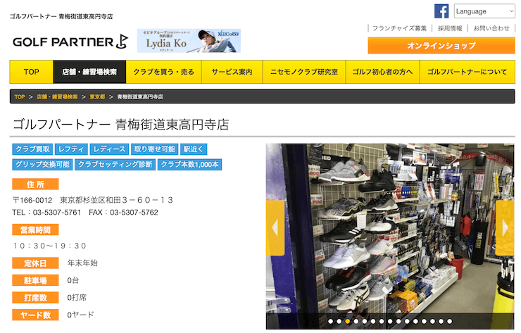 ゴルフパートナー 青梅街道東高円寺店