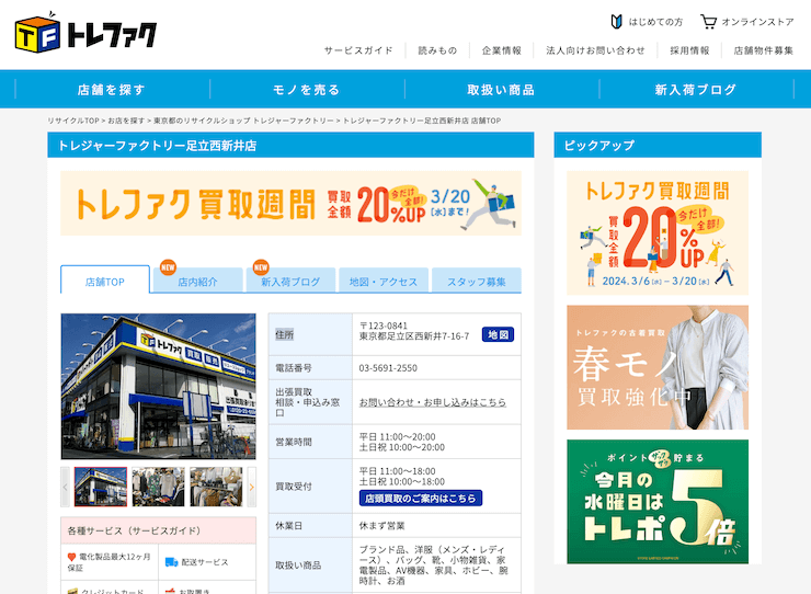 トレジャーファクトリー足立西新井店