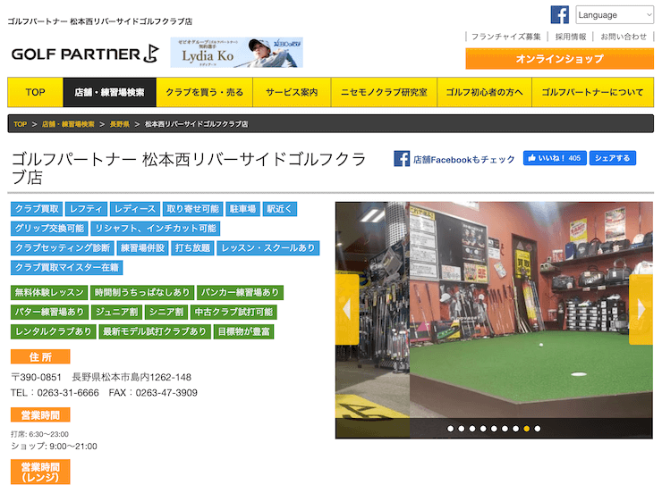 ゴルフパートナー 松本西リバーサイドゴルフクラブ店