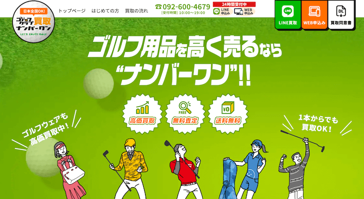 ゴルフクラブ買取ナンバーワン