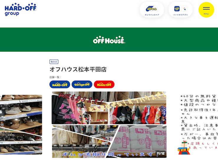 オフハウス松本平田店