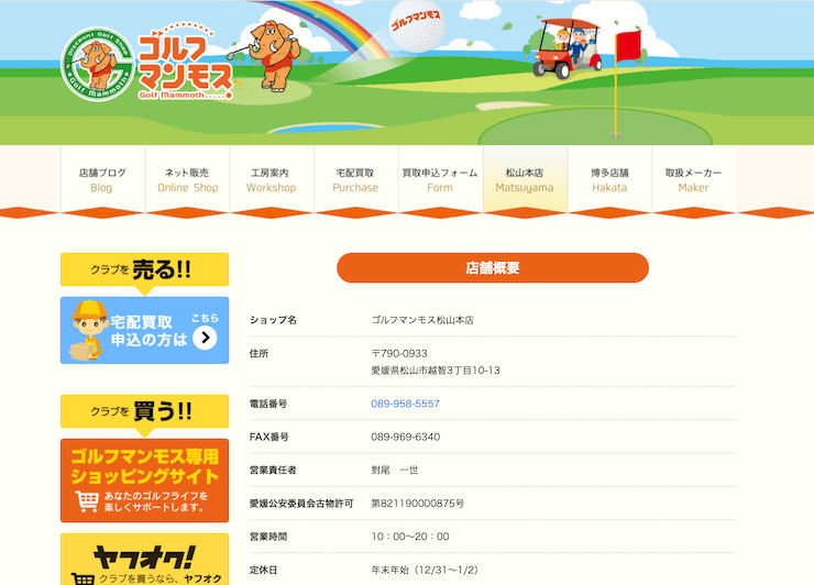 ゴルフマンモス松山本店