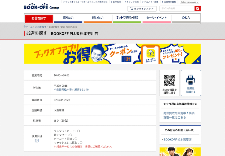 BOOKOFF PLUS 松本芳川店