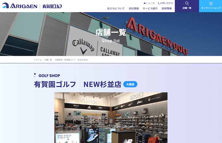 有賀園ゴルフ NEW杉並店
