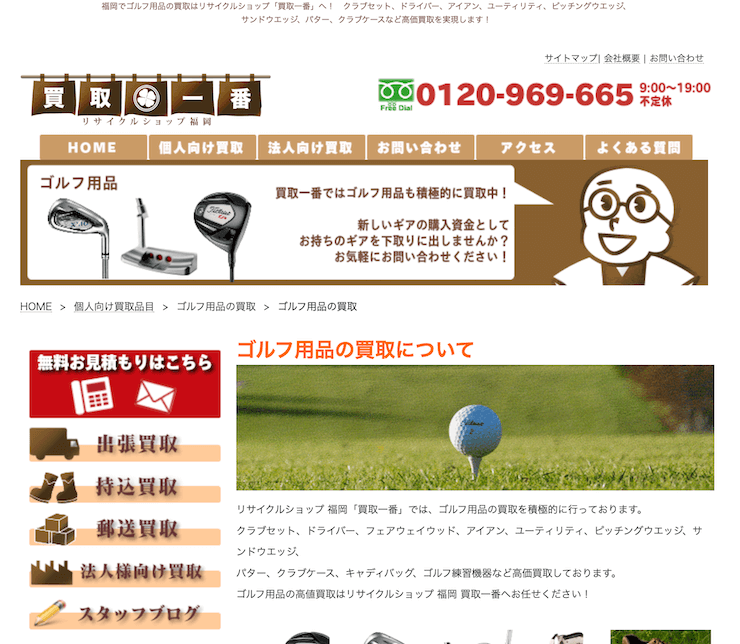 リサイクルショップ福岡 買取一番