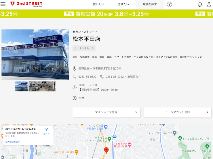 セカンドストリート松本平田店