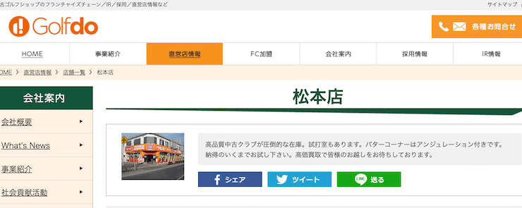 ゴルフドゥ松本店