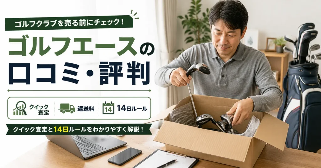 ゴルフクラブを段ボールに梱包する男性と「ゴルフエースの口コミ・評判」の文字が入ったアイキャッチ画像