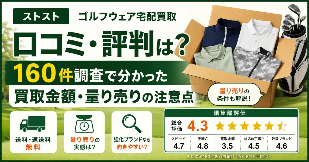 ストストのゴルフウェア宅配買取の口コミ・評判は？買取金額・量り売りの注意点を解説