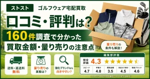 ストストのゴルフウェア宅配買取の口コミ・評判は？買取金額・量り売りの注意点を解説