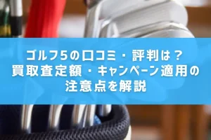 ゴルフ5の口コミ・評判は？買取査定額・キャンペーン適用の注意点を解説