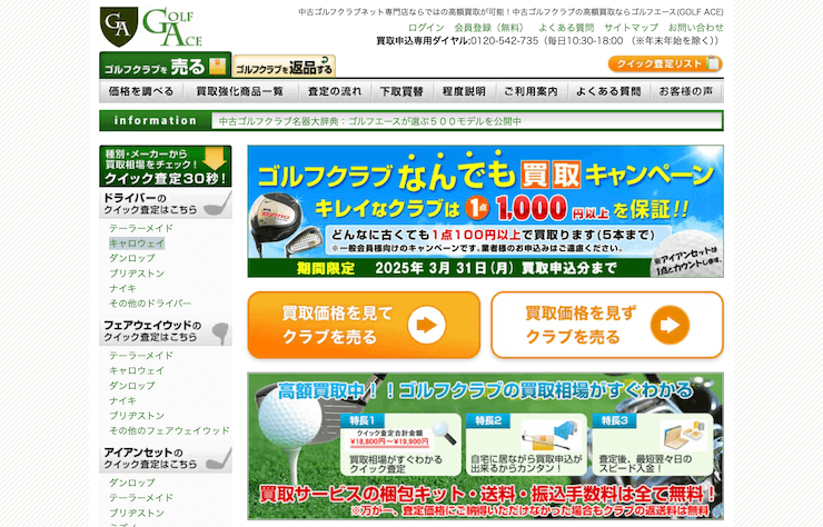 ゴルフエースの買取