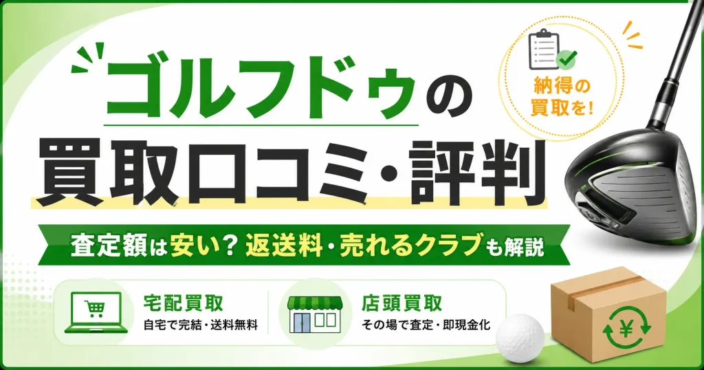 ゴルフドゥのゴルフクラブ買取口コミ・評判と査定額・返送料を解説するアイキャッチ画像
