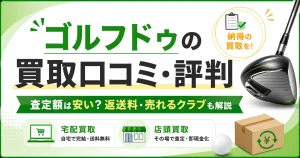 ゴルフドゥのゴルフクラブ買取口コミ・評判と査定額・返送料を解説するアイキャッチ画像
