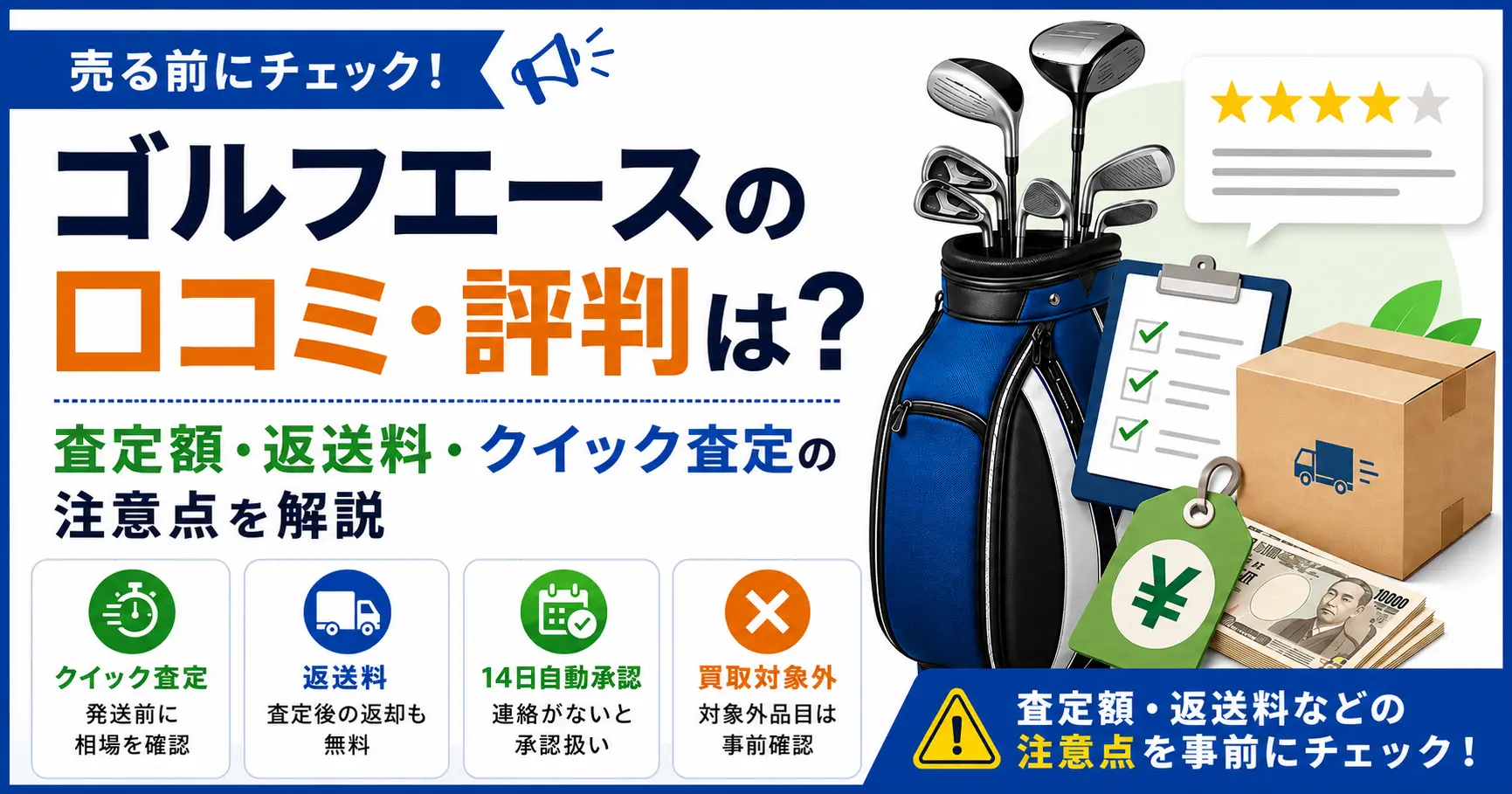 ゴルフエースの口コミ・評判は？買取査定額・返送料・クイック査定の注意点を解説
