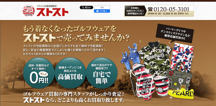 ストストのゴルフウェア買取