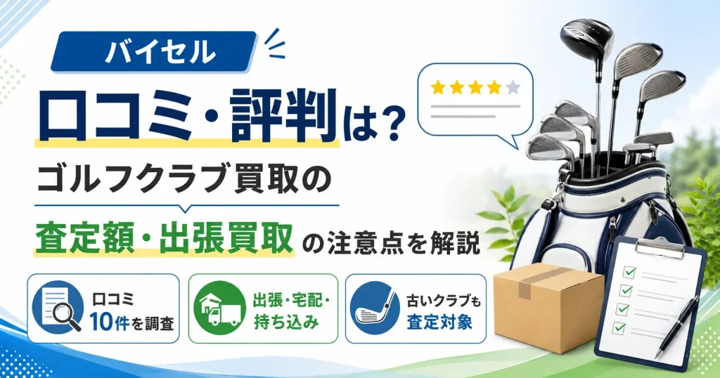 バイセルのゴルフクラブ買取の口コミ・評判は？査定額・出張買取の注意点を解説