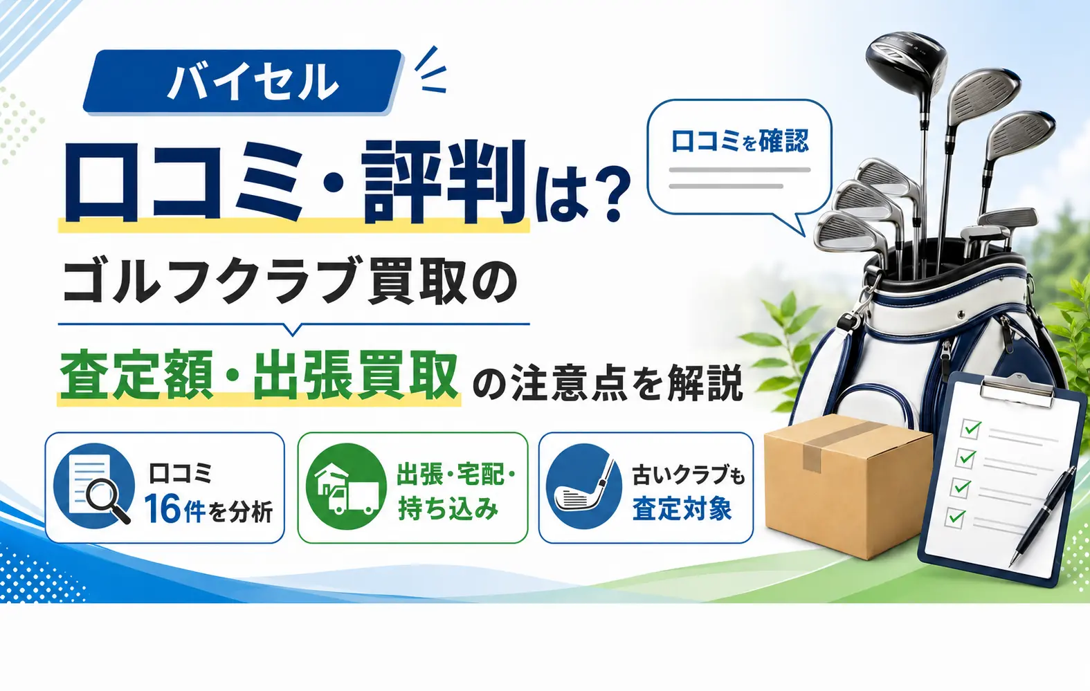 バイセルのゴルフクラブ買取の口コミ・評判、査定額、出張買取の注意点を解説するアイキャッチ画像