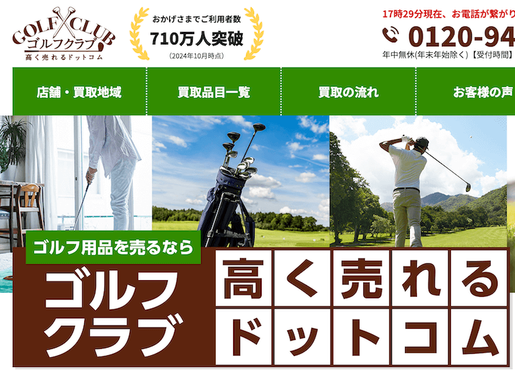 ゴルフ高く売れるドットコムの買取