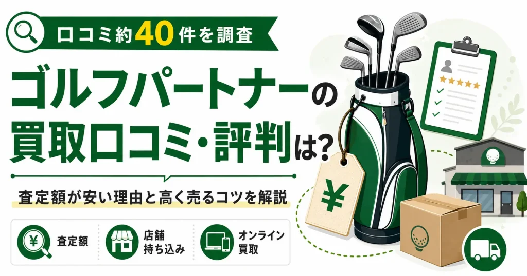 ゴルフパートナーの買取口コミ・評判は？査定額が安い理由と高く売るコツを解説
