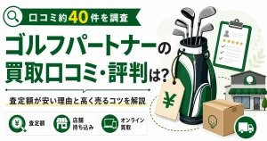 ゴルフパートナーの買取口コミ・評判は？査定額が安い理由と高く売るコツを解説