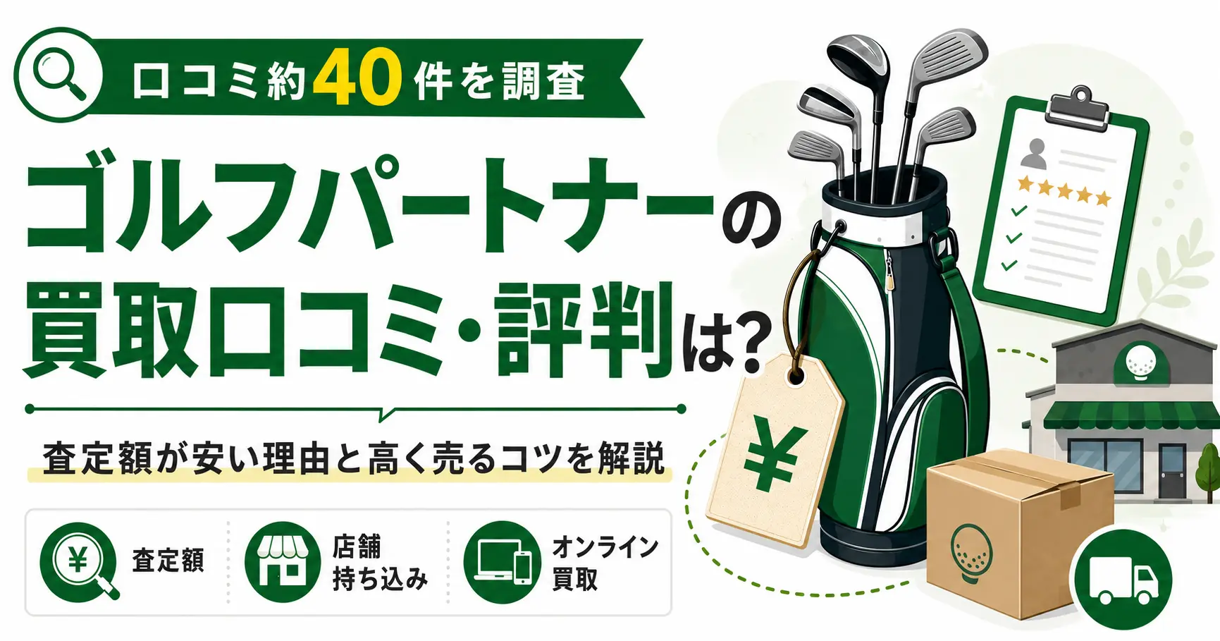 ゴルフパートナーの買取口コミ・評判は？査定額が安い理由と高く売るコツを解説